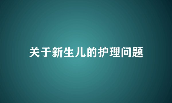 关于新生儿的护理问题