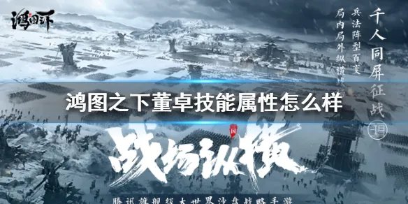 《鸿图之下》董卓技能属性怎么样 董卓技能属性介绍