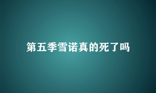 第五季雪诺真的死了吗