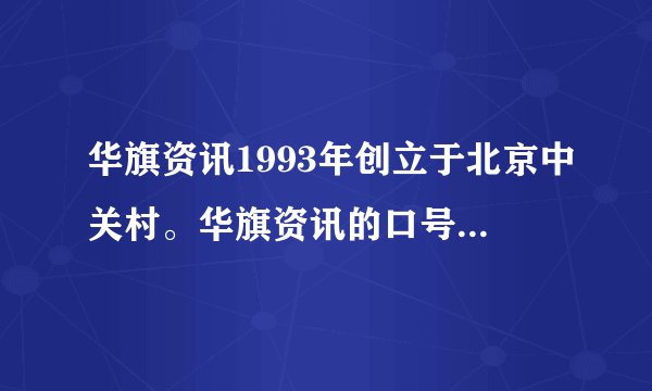 华旗资讯1993年创立于北京中关村。华旗资讯的口号是“自主创新,产业报国”。他们贴近消费者,以消费者喜欢的产品造型、功能、价格为追求目标,并在技术领域不断创新,使得它在风云变幻、强手如林的IT电子市场异军突起,成为中国IT业龙头企业之一。它的产品远销北美、欧洲、东南亚等地区,如“爱国者”移动存储产品、mp3随身听都拥有很好的市场占有率,将垄断这个领域长达四、五年之久的众多韩国品牌远远地甩在了后面。试分析华旗资讯的成功所包含的市场经济的有关知识。(9分)