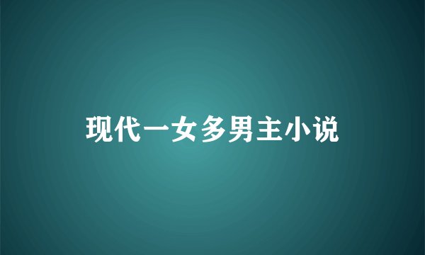 现代一女多男主小说