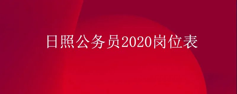 日照公务员2020岗位表