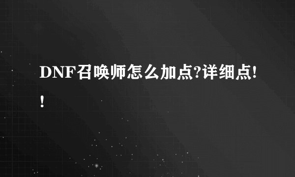 DNF召唤师怎么加点?详细点!!
