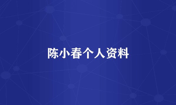 陈小春个人资料