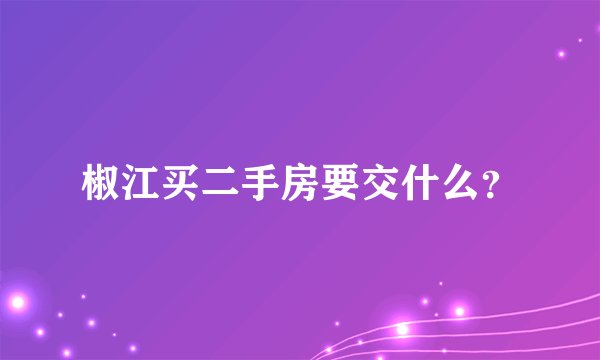 椒江买二手房要交什么？