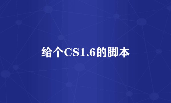 给个CS1.6的脚本