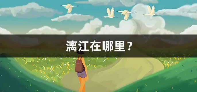 漓江在哪里？