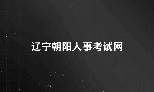 辽宁朝阳人事考试网