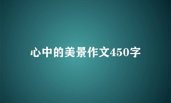 心中的美景作文450字