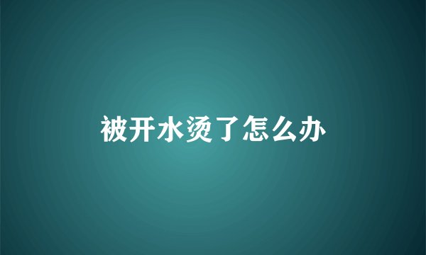 被开水烫了怎么办