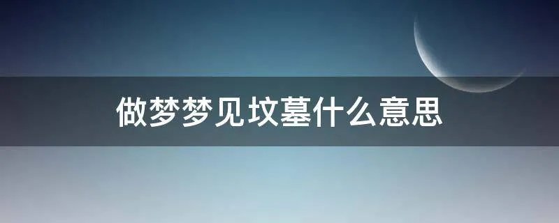 做梦梦见坟墓什么意思