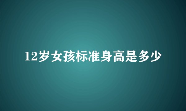 12岁女孩标准身高是多少