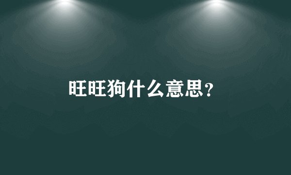 旺旺狗什么意思？
