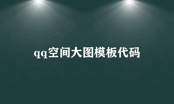 qq空间大图模板代码
