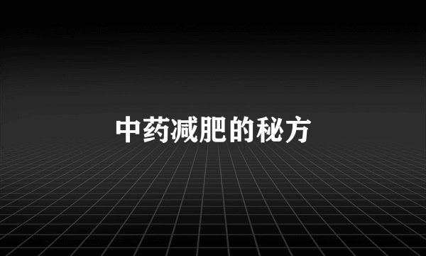 中药减肥的秘方
