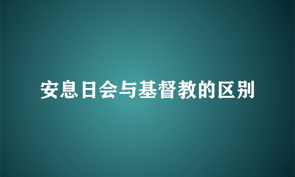安息日会与基督教的区别