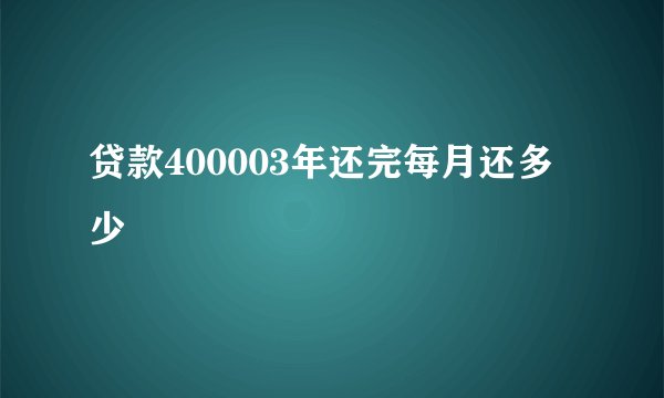 贷款400003年还完每月还多少