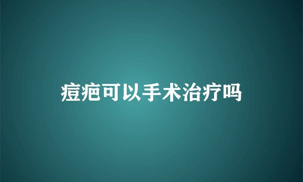 痘疤可以手术治疗吗