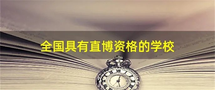 全国具有直博资格的学校