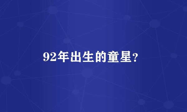 92年出生的童星？
