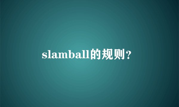 slamball的规则？