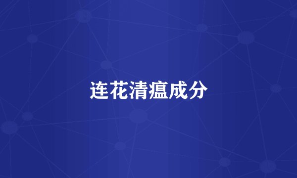 连花清瘟成分