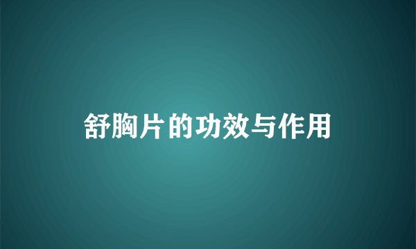 舒胸片的功效与作用