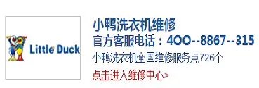 小鸭洗衣机售后电话是多少？