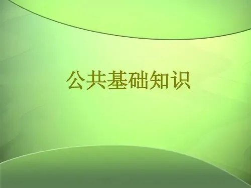 公共基础知识考什么？