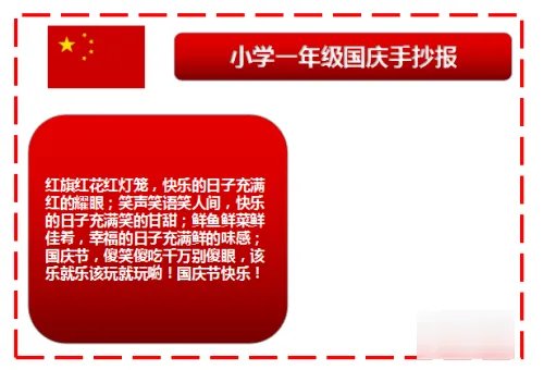 一年级国庆节手抄报内容摘要