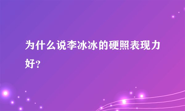 为什么说李冰冰的硬照表现力好？