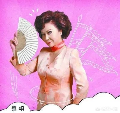 你如何评价蔡明?