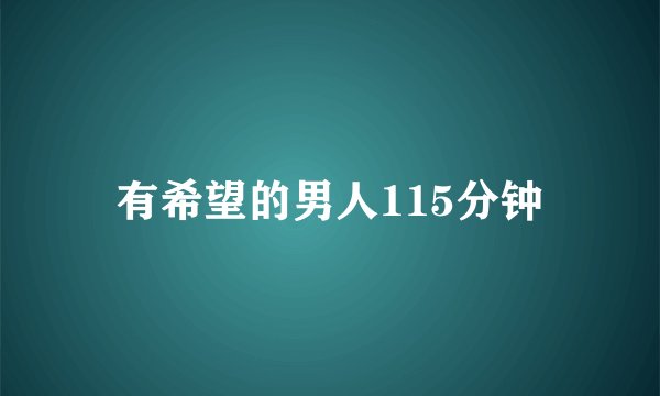 有希望的男人115分钟