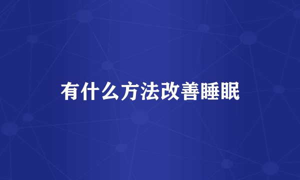 有什么方法改善睡眠