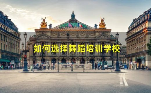 如何选择舞蹈培训学校