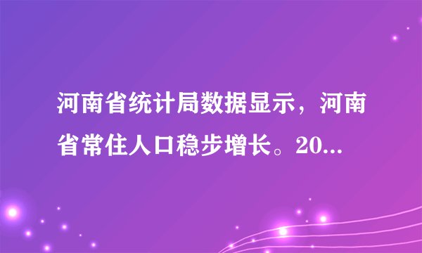 河南省统计局数据显示，河南省常住人口稳步增长。2019年末全省常住人口9640万人，比去年末增加35万人，但农村常住人口呈持续下降趋势。如图为2015～2019年河南省常住人口统计图。据此完成1～2题。2015～2019年河南省常住人口增长的特点是（　　）A.出生率大幅下降B.人口自然增长加快C.死亡率大幅提升D.呈现代型增长模式