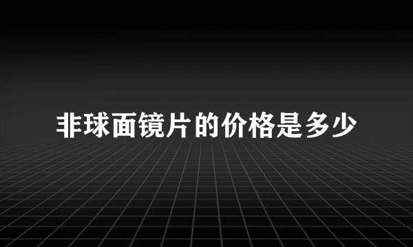 非球面镜片的价格是多少