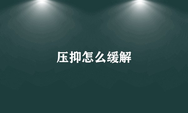 压抑怎么缓解