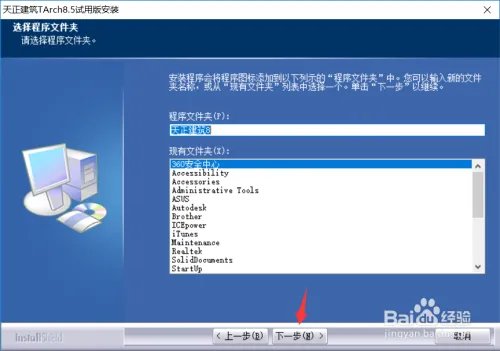 天正建筑8.5软件下载及安装教程
