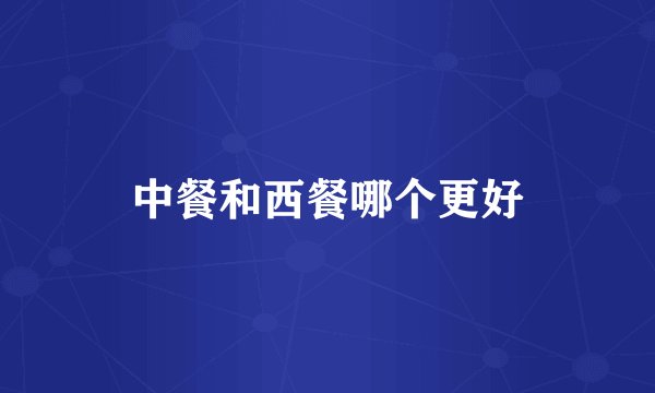 中餐和西餐哪个更好