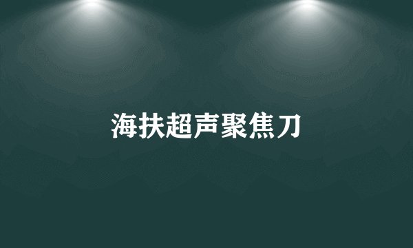 海扶超声聚焦刀