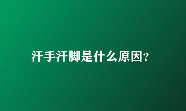 汗手汗脚是什么原因？