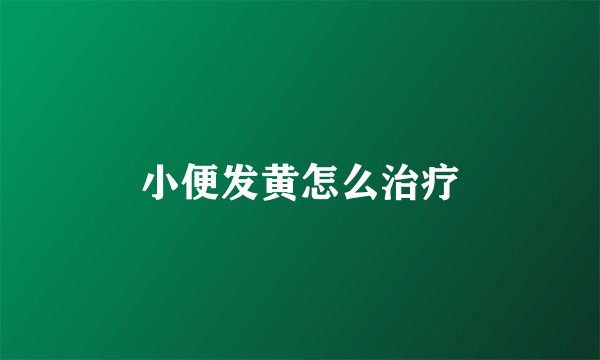 小便发黄怎么治疗