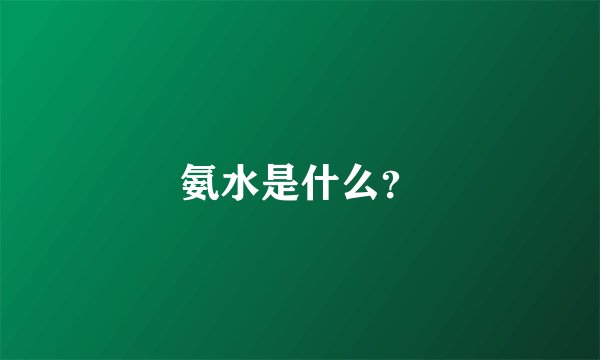 氨水是什么？