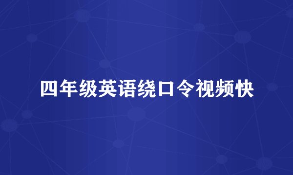 四年级英语绕口令视频快