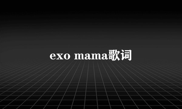 exo mama歌词