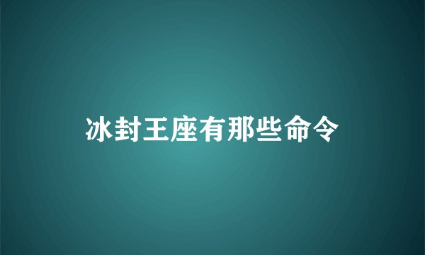 冰封王座有那些命令
