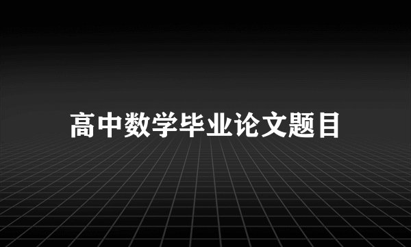 高中数学毕业论文题目