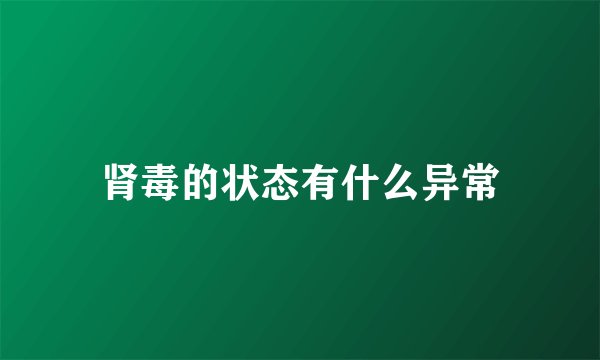 肾毒的状态有什么异常