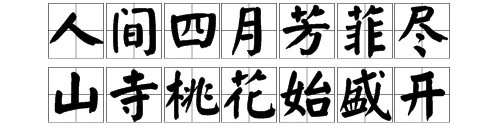 “人间四月芳菲尽”的下一句是什么？